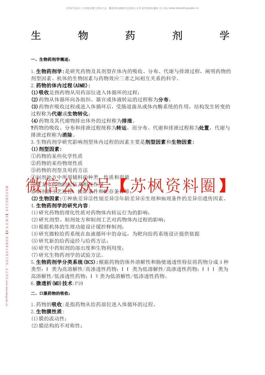 生物药剂学