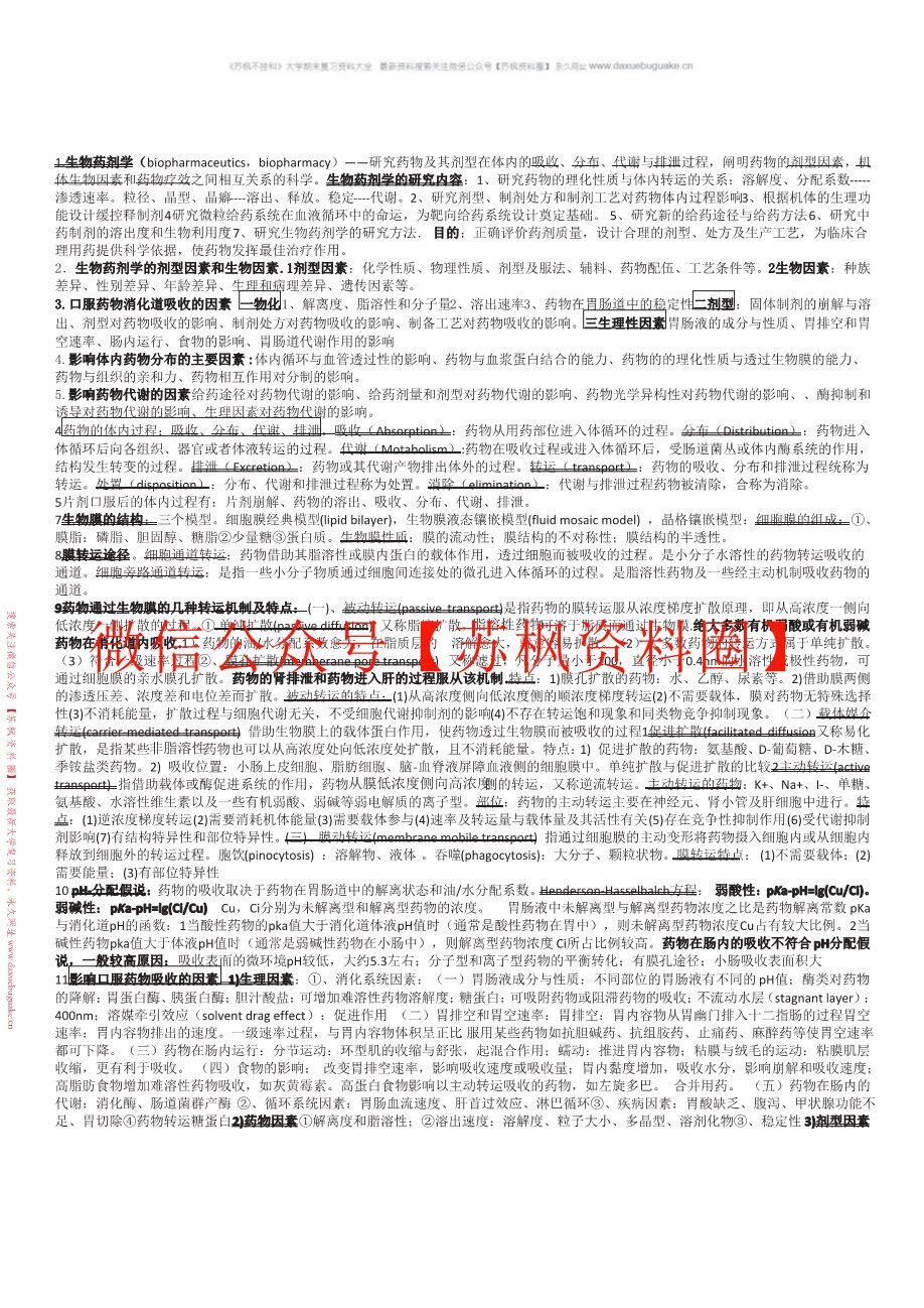 生物药剂学