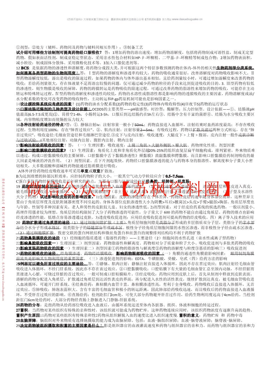生物药剂学
