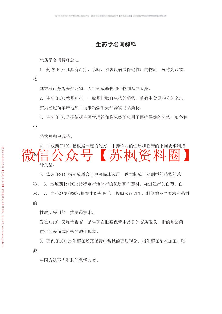 生药学