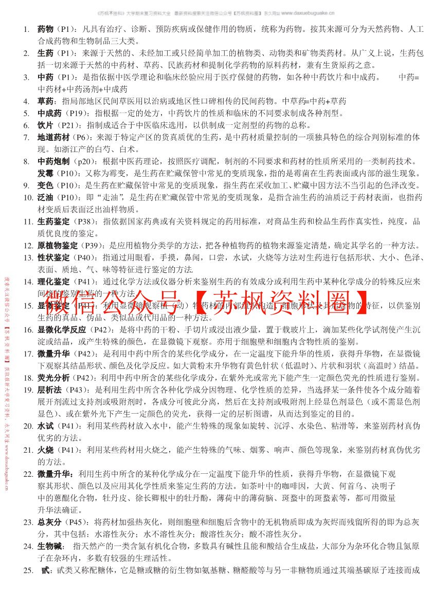 生药学