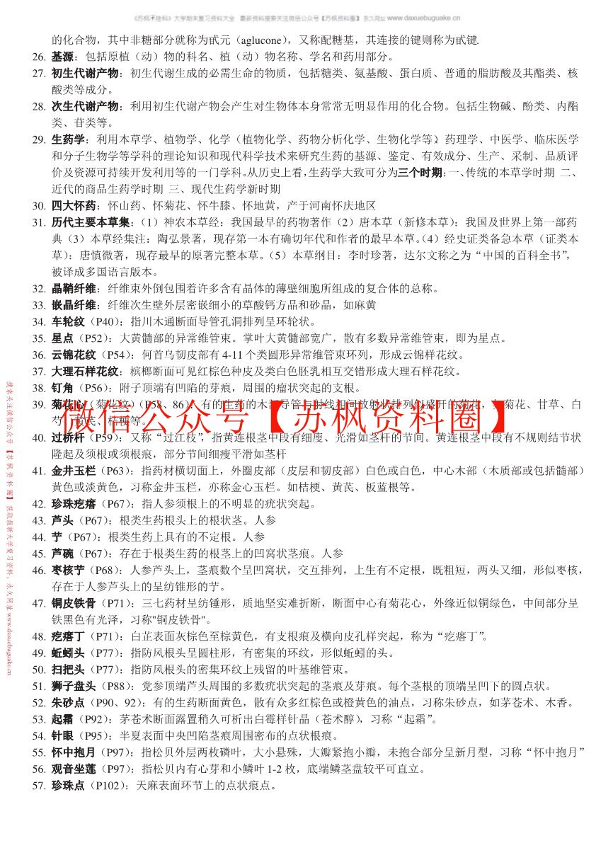 生药学