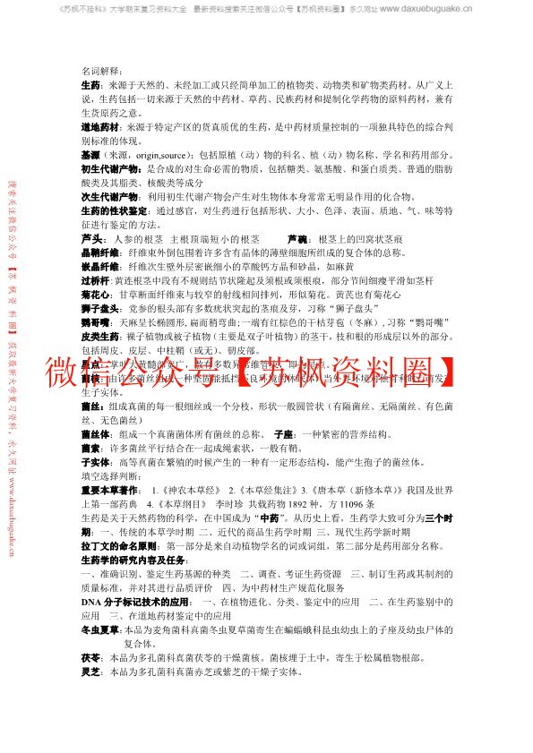 生药学