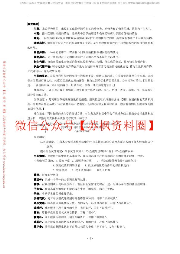 生药学