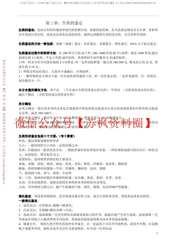 生药学