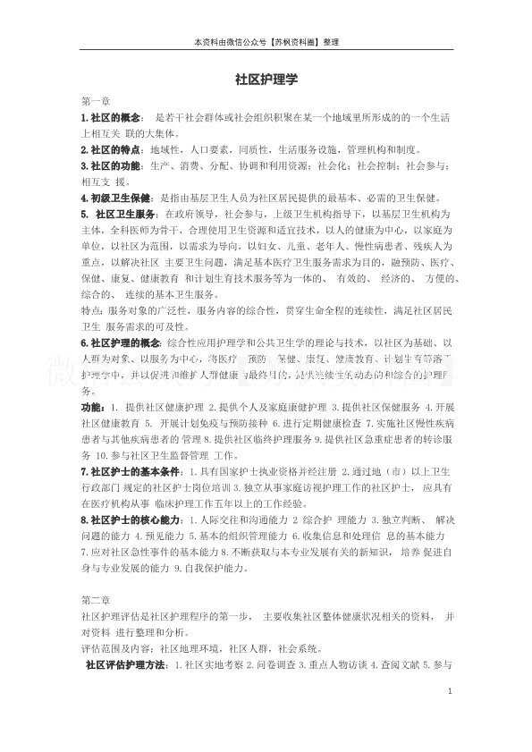 社区护理学