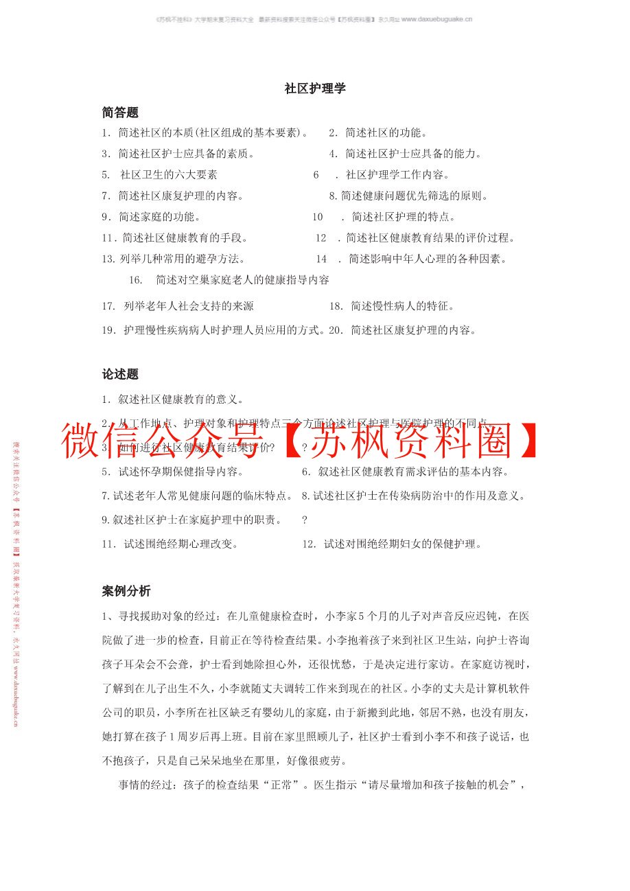 社区护理学