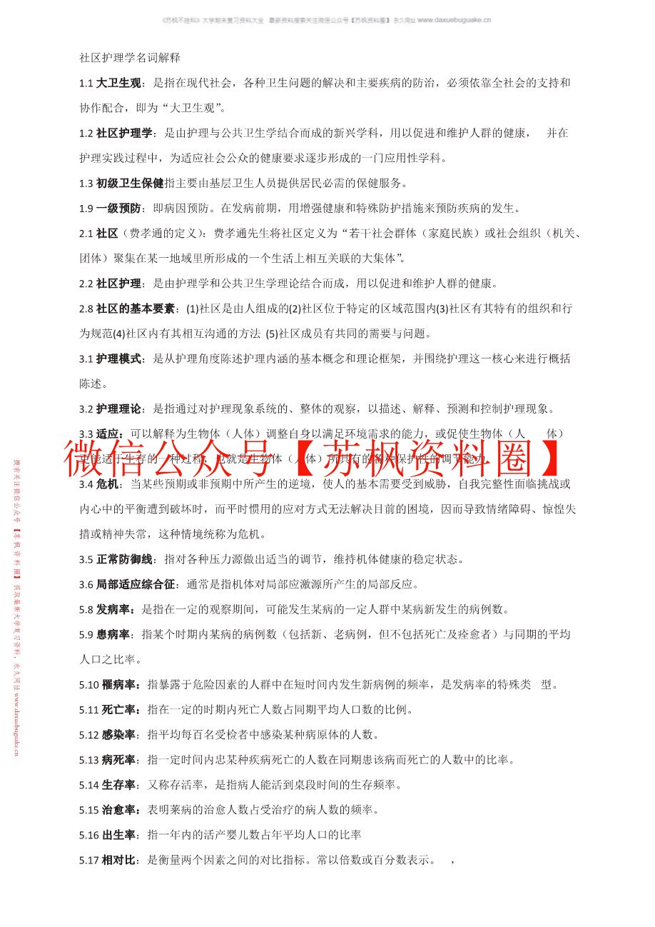 社区护理学