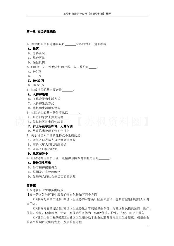 社区护理学
