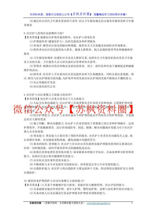 社区护理学