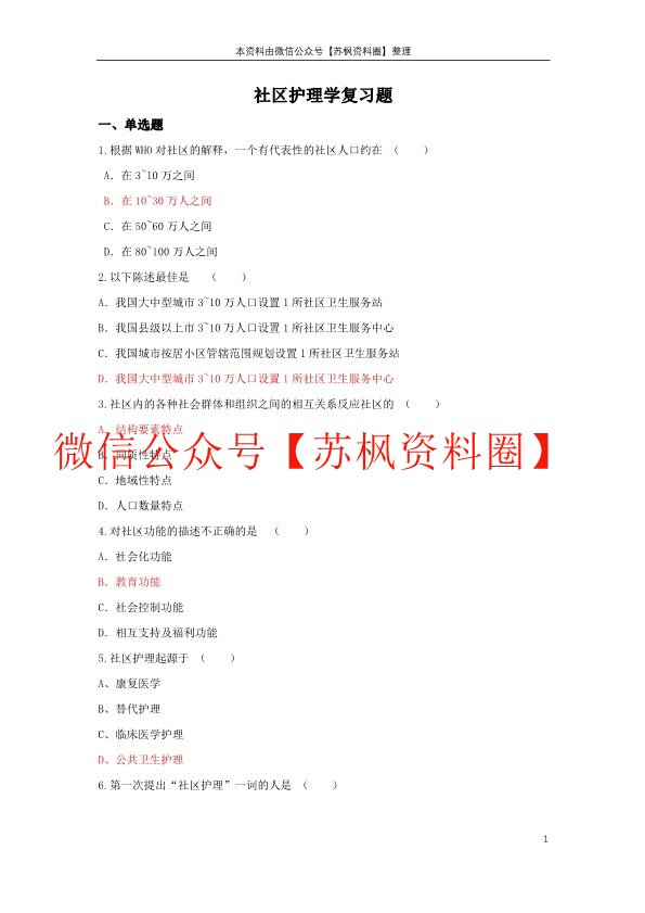社区护理学