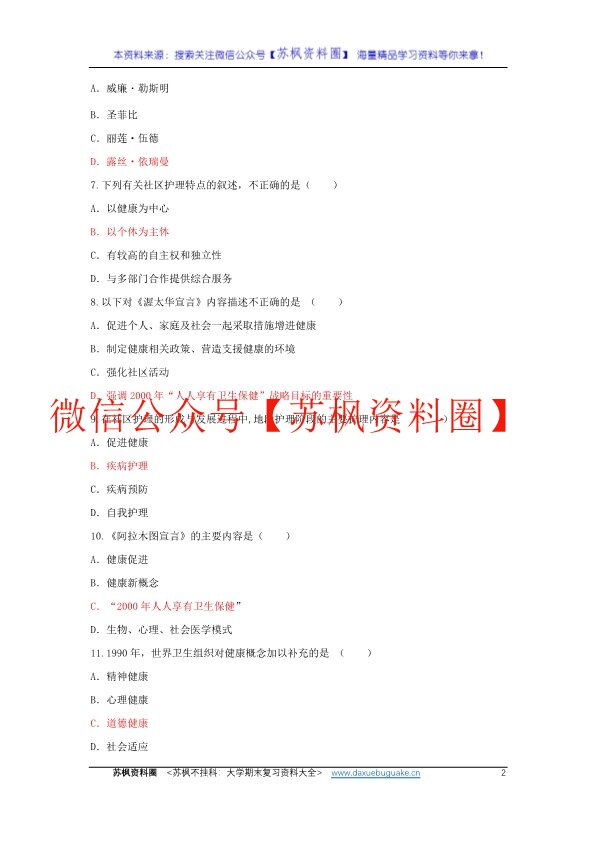 社区护理学