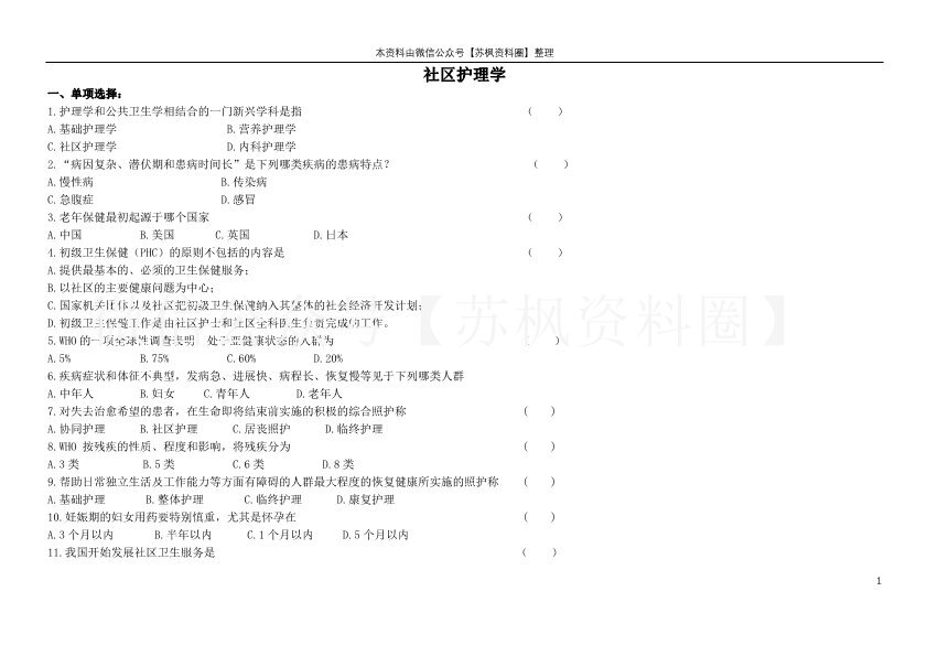 社区护理学