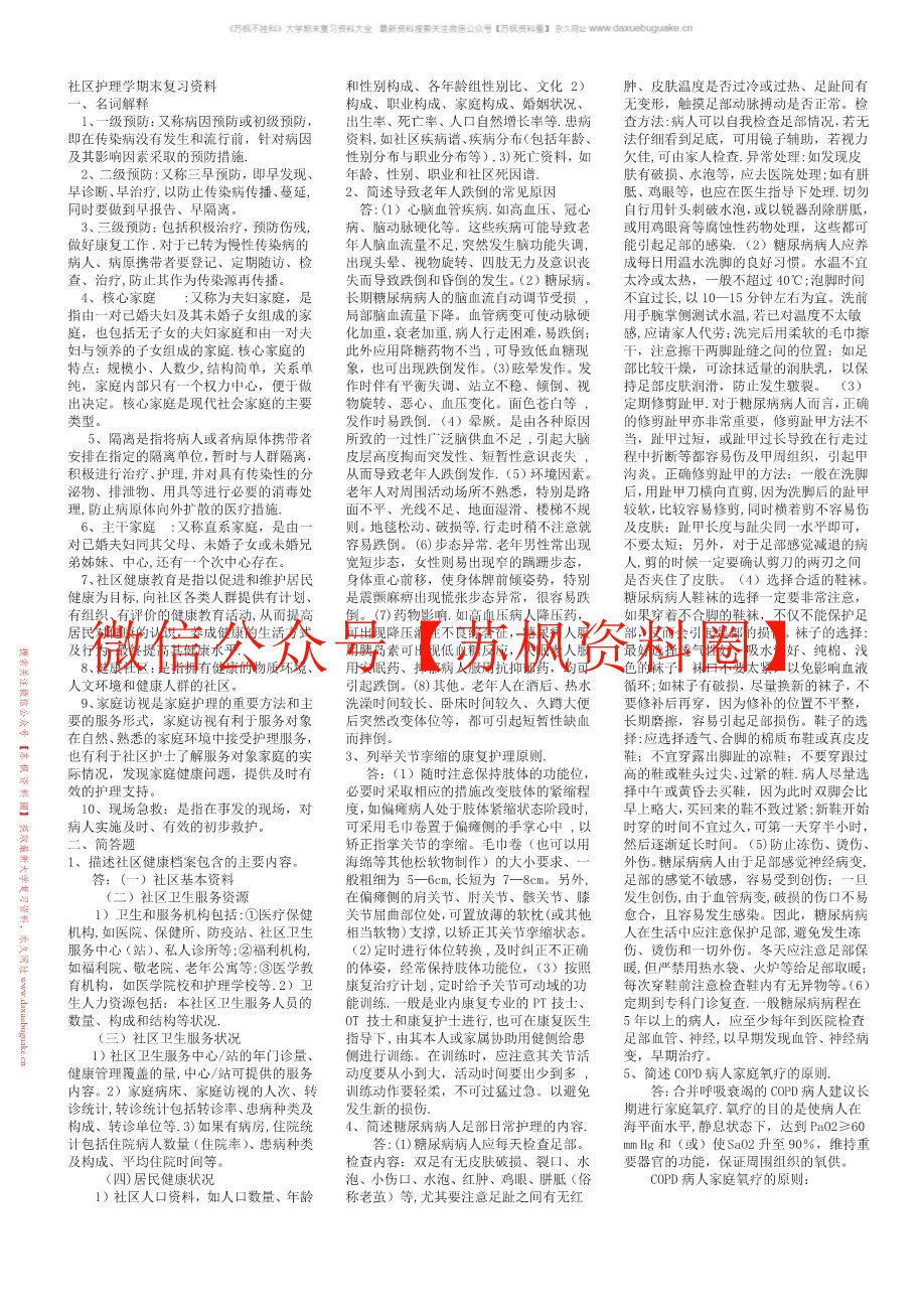 社区护理学