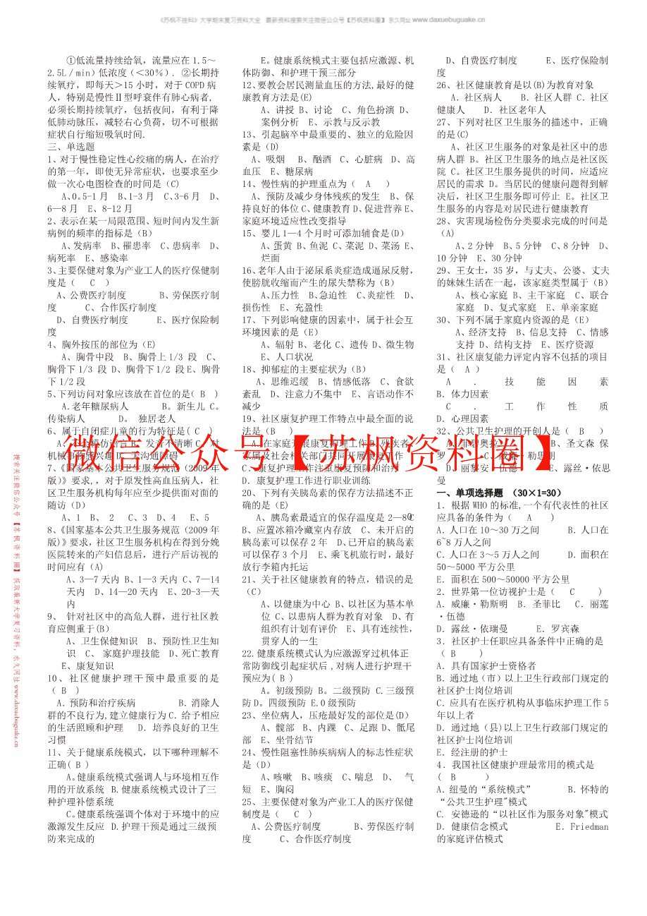 社区护理学