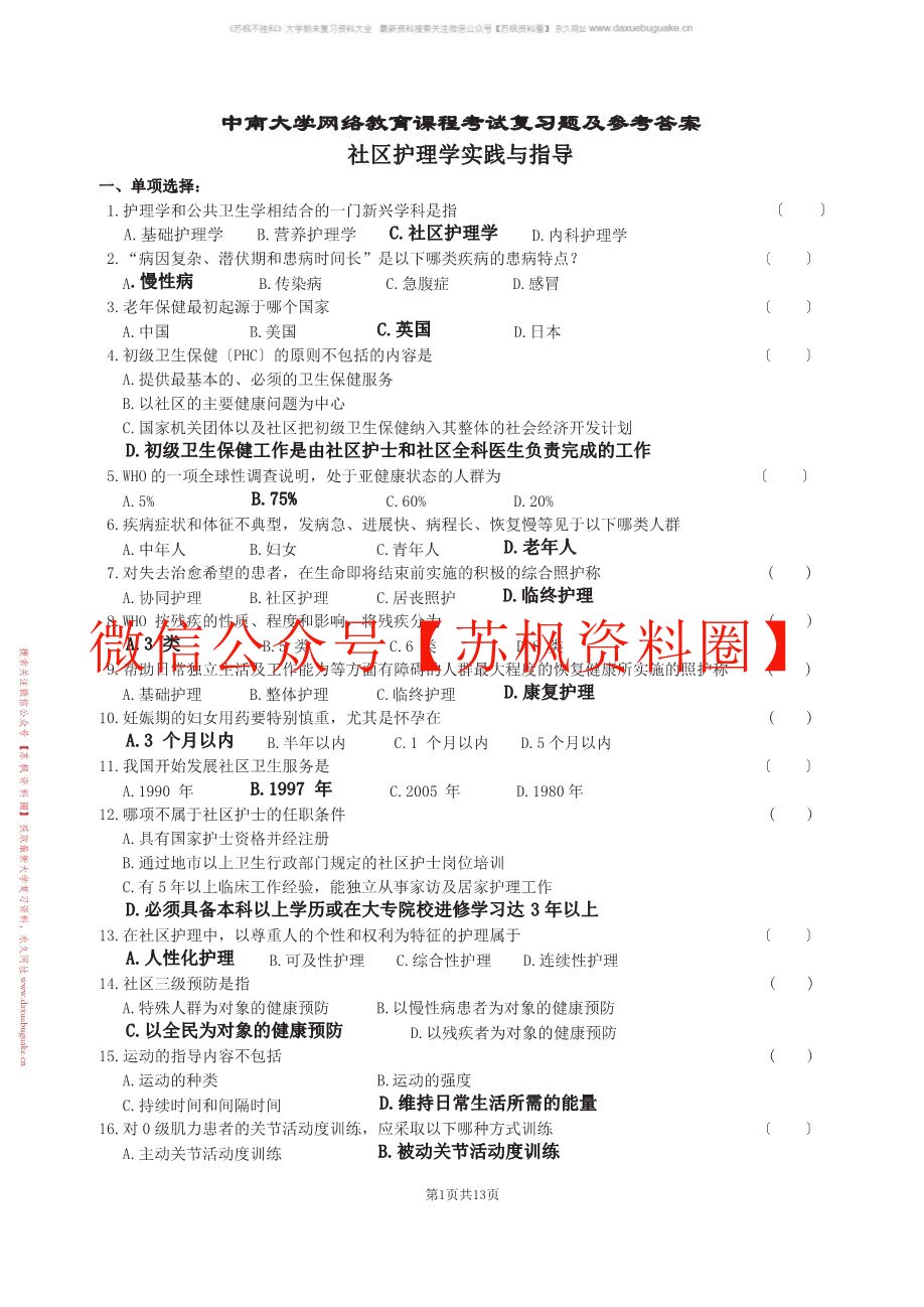 社区护理学实践与指导