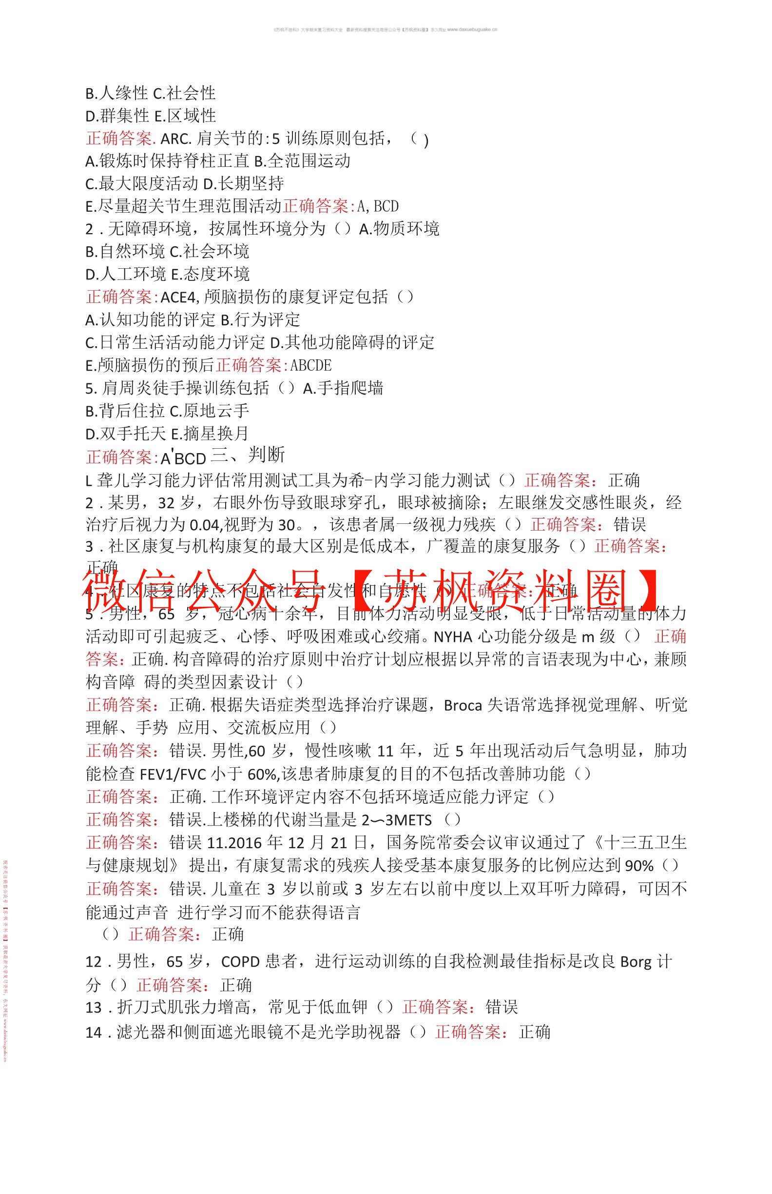社区康复学