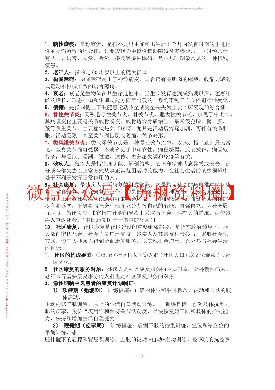 社区康复学