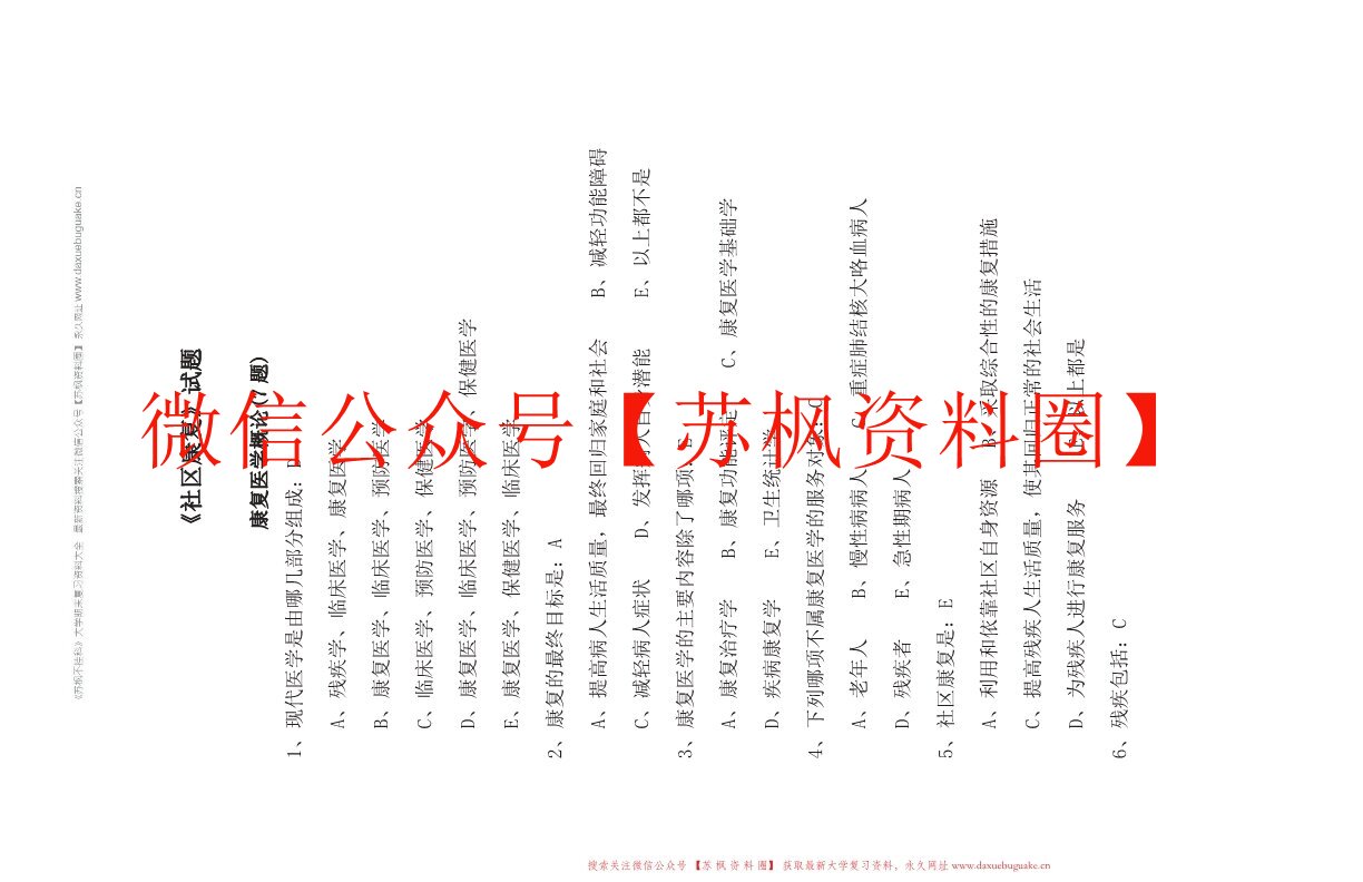 社区康复学