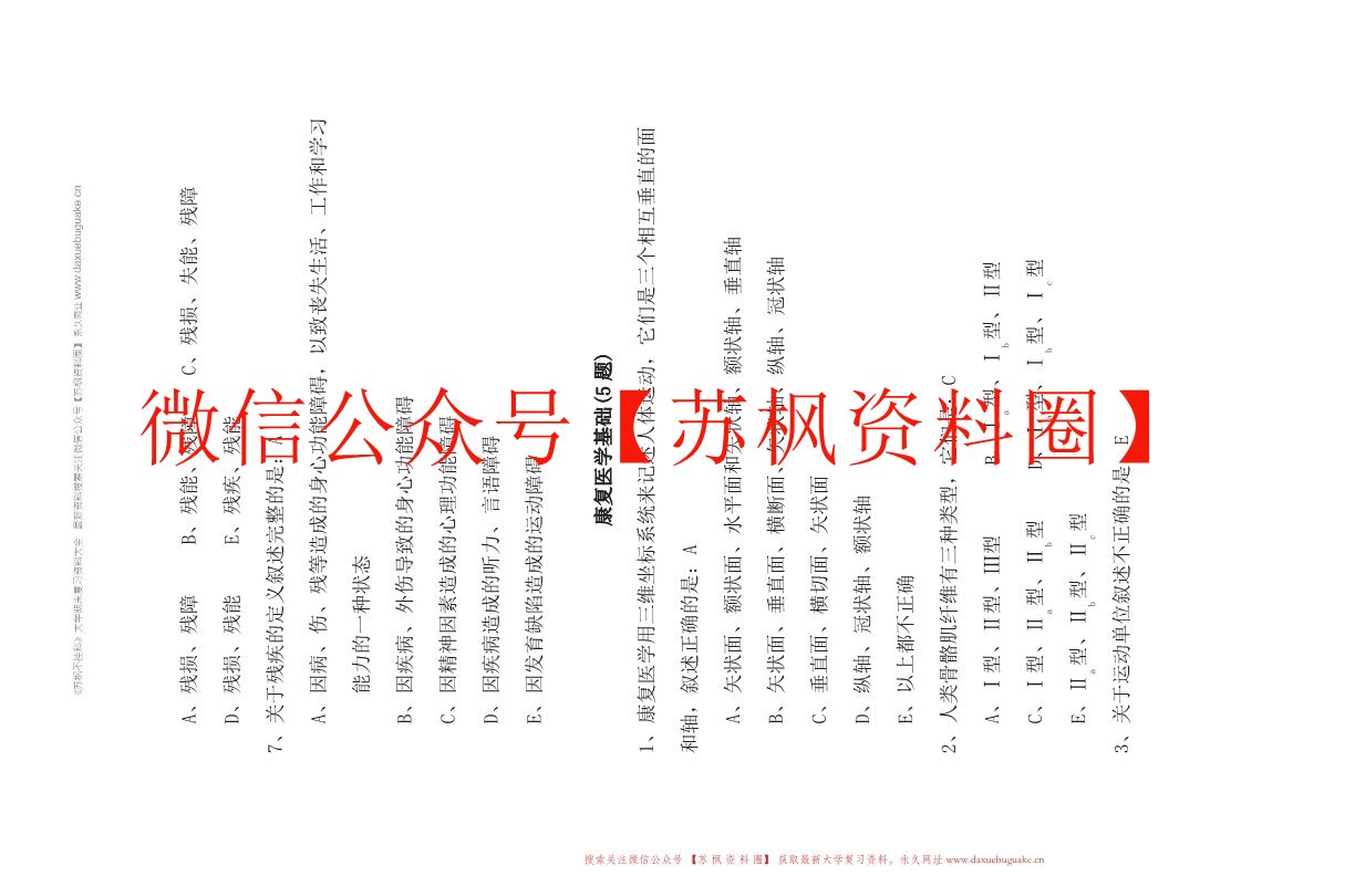 社区康复学