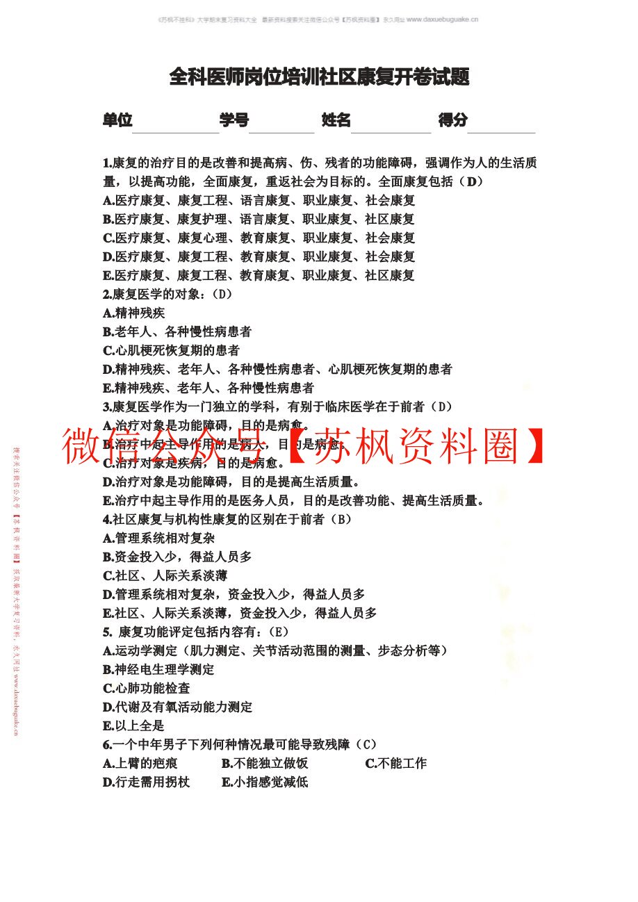 社区康复学