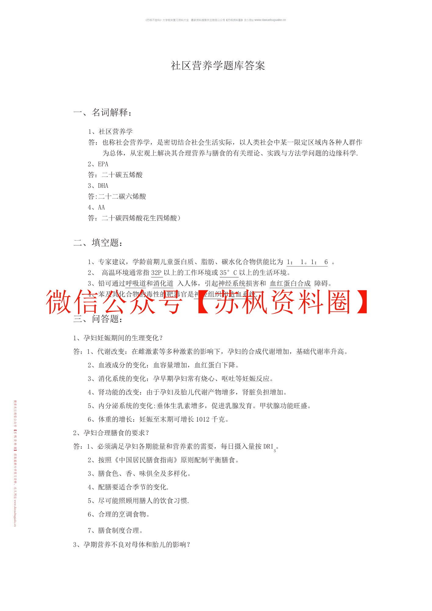 社区营养学