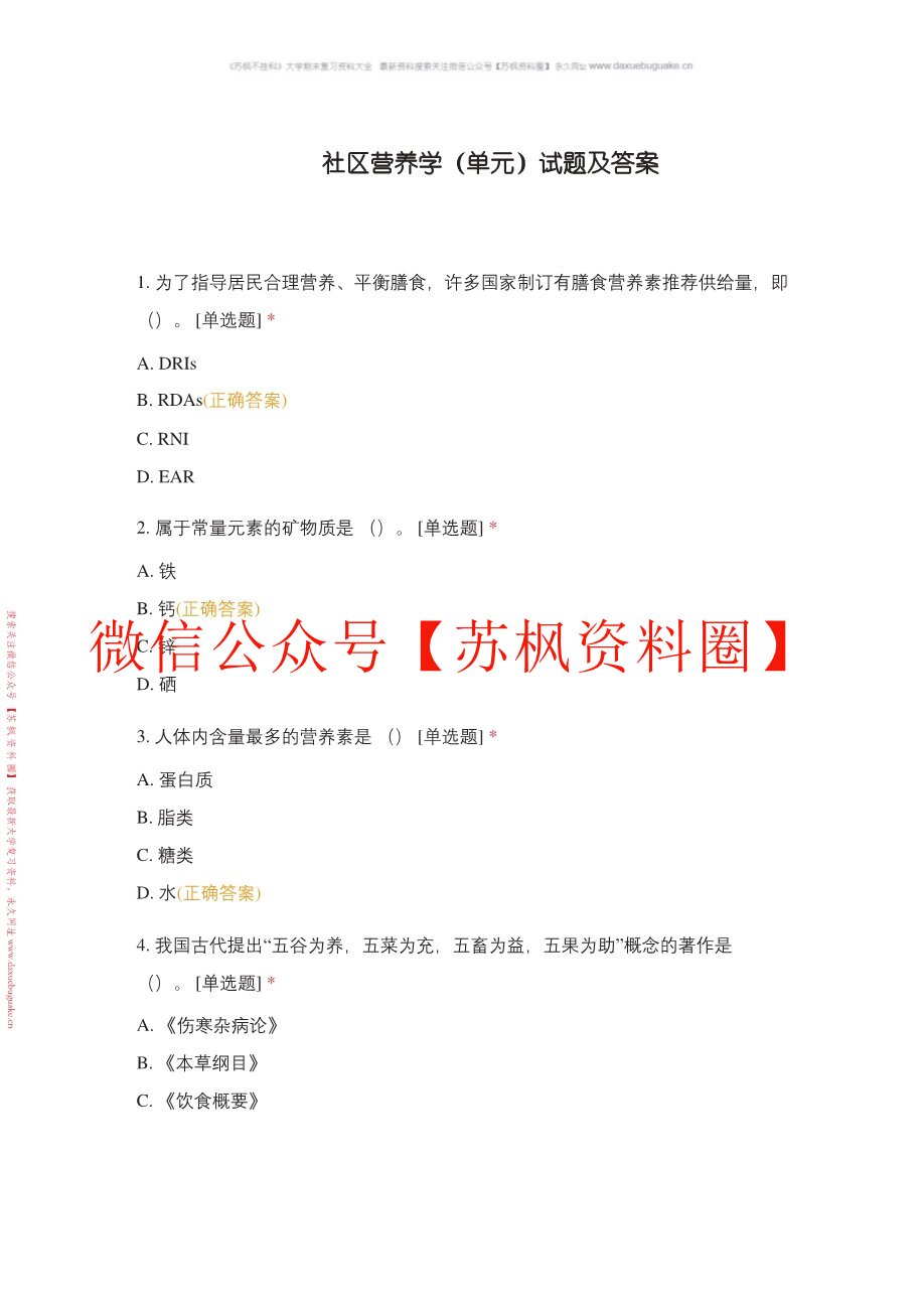 社区营养学