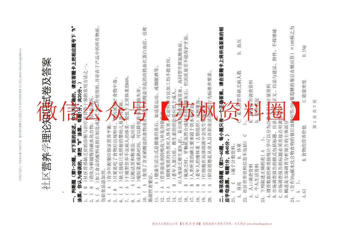 社区营养学