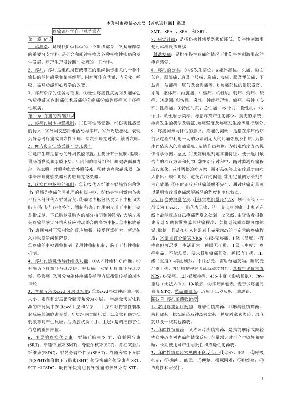 疼痛诊疗学
