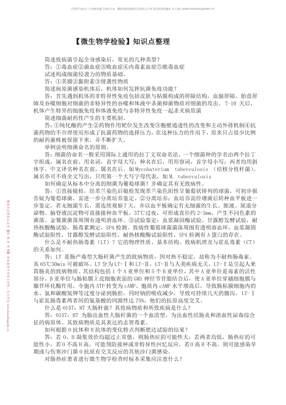 细菌学检验