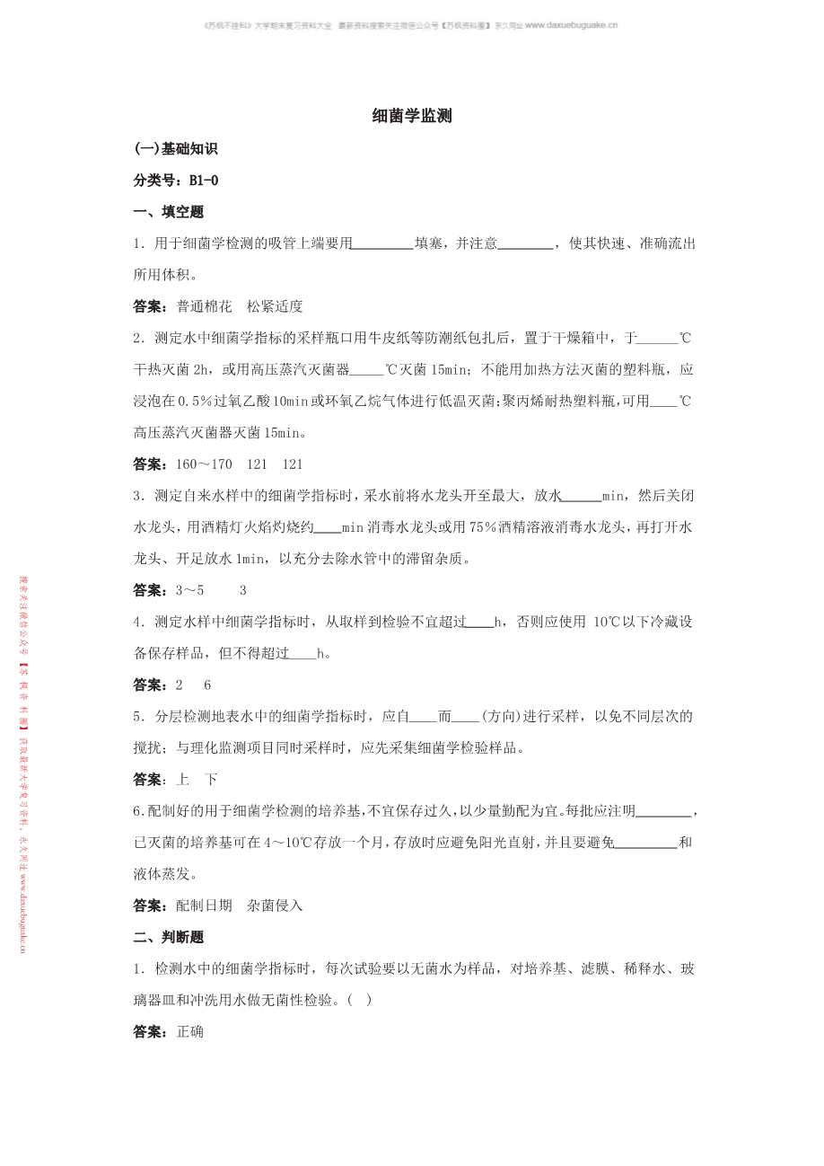 细菌学检验