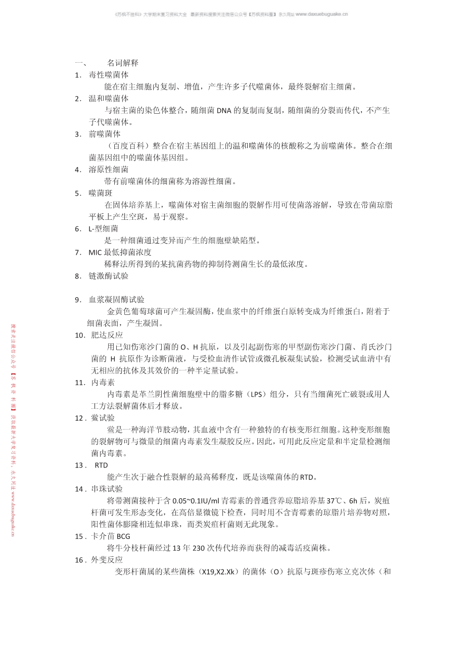 细菌学检验