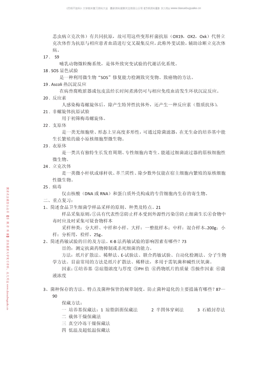 细菌学检验