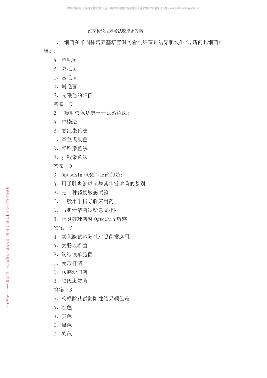 细菌学检验