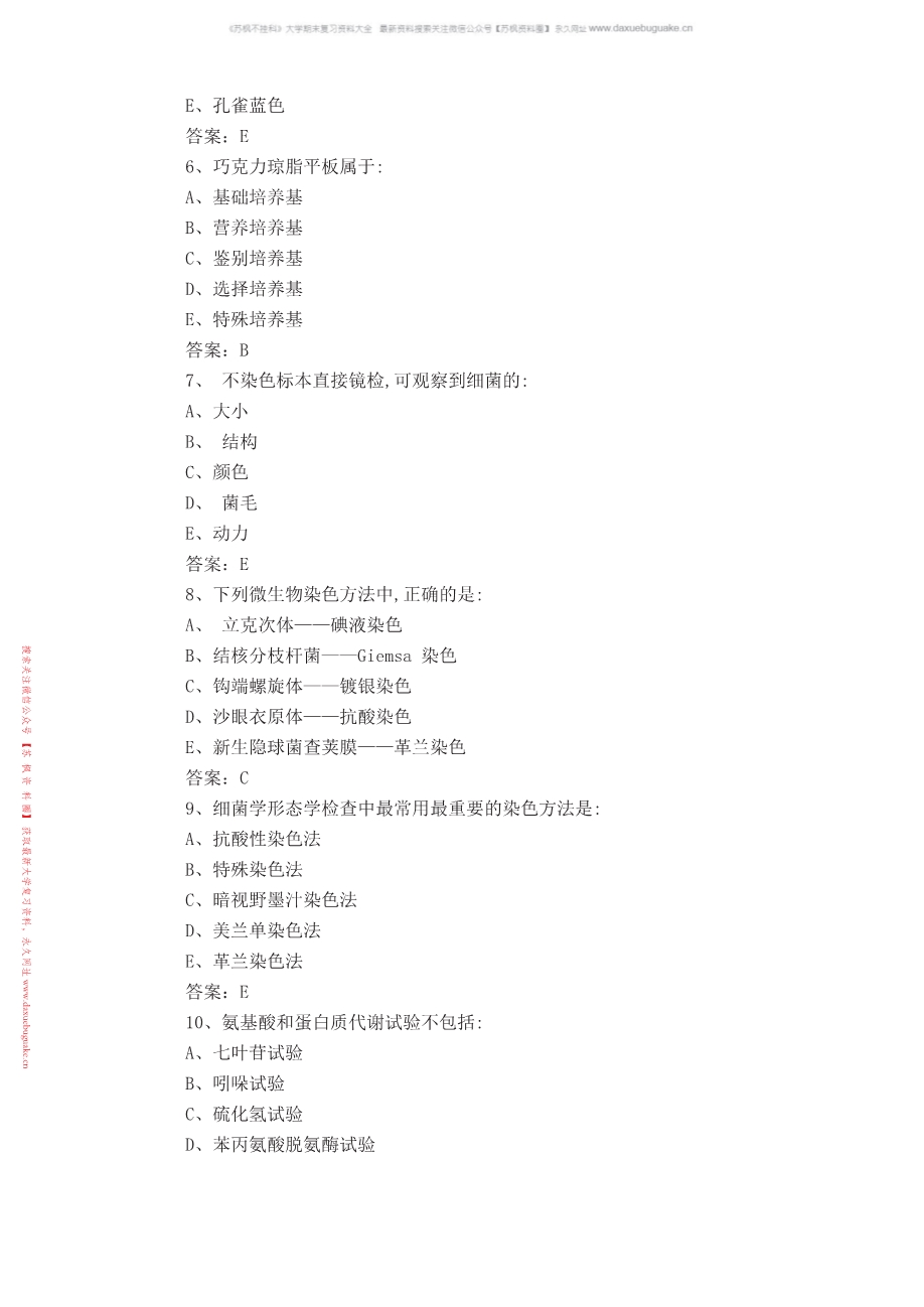 细菌学检验