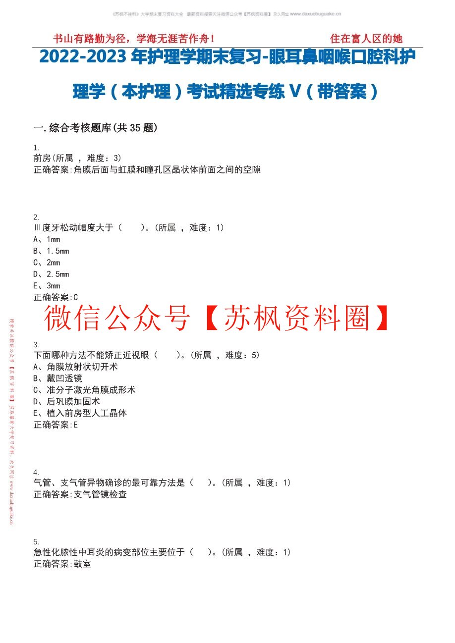 眼耳鼻喉口咽护理学补充资料