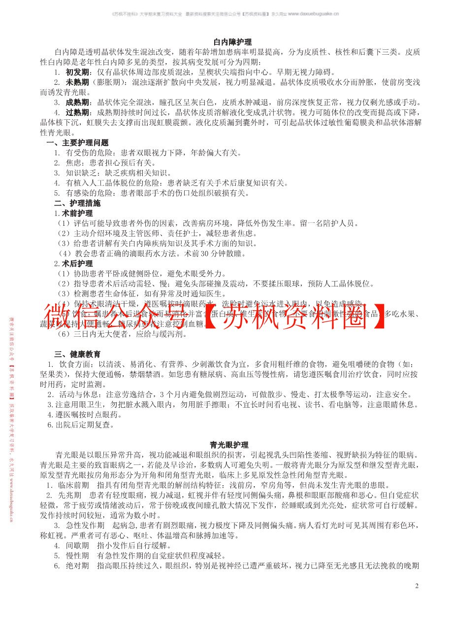 眼科护理