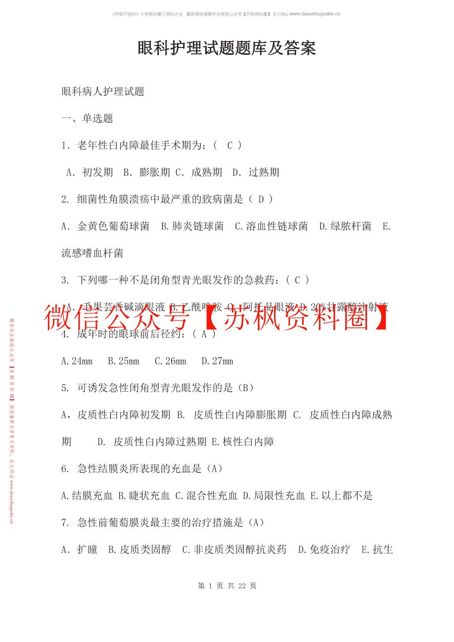 眼科护理