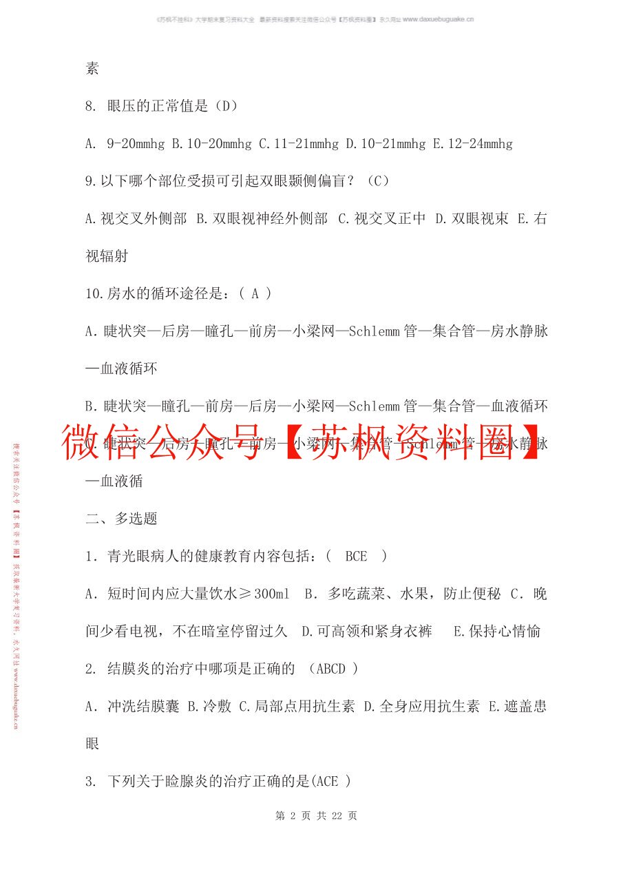 眼科护理