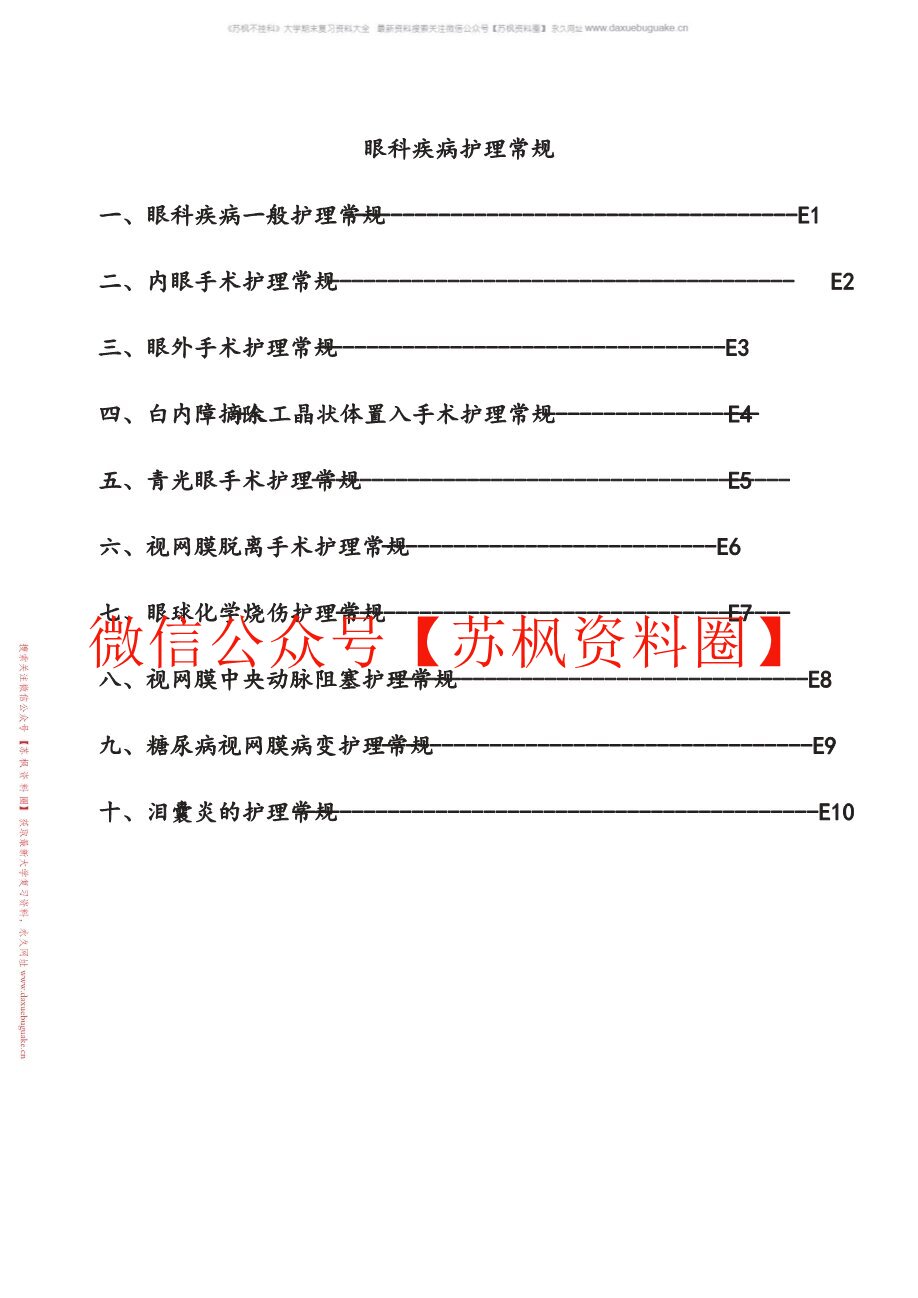眼科护理