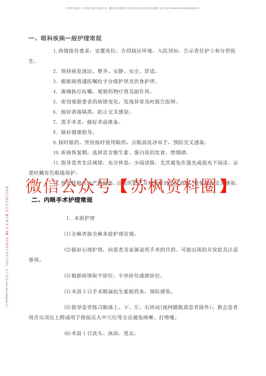 眼科护理
