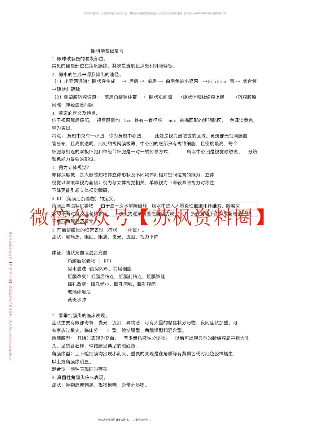 眼科学