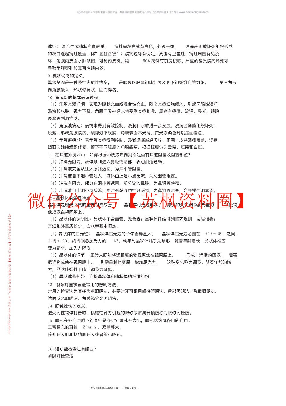 眼科学