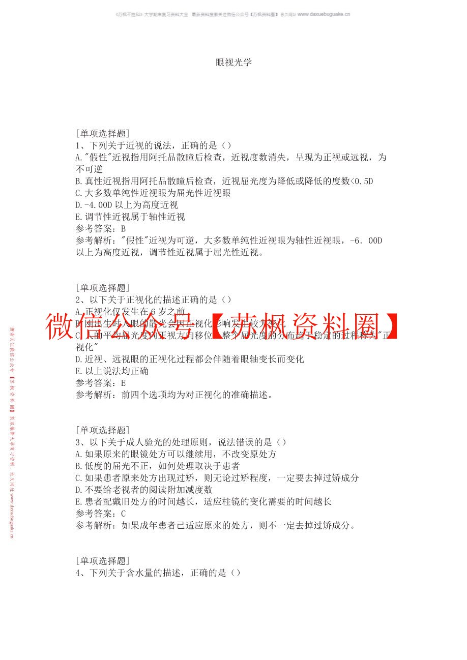 眼视光技术
