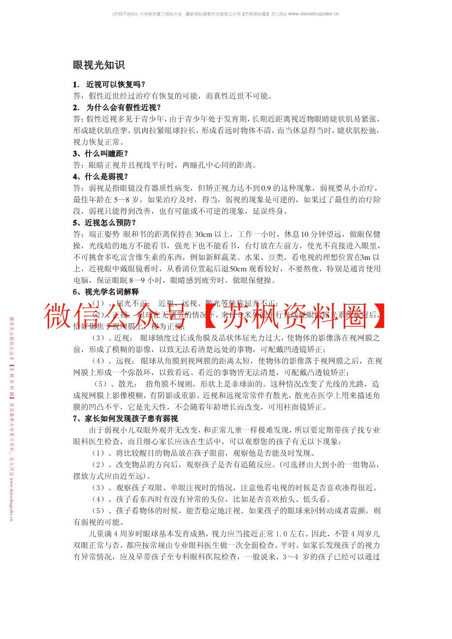 眼视光技术