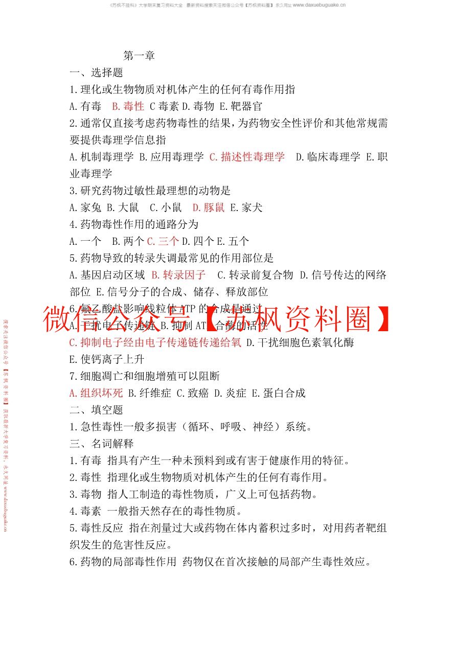 药物毒理学