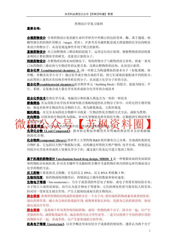 药物设计学