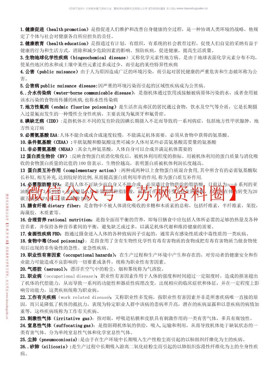 预防医学大纲
