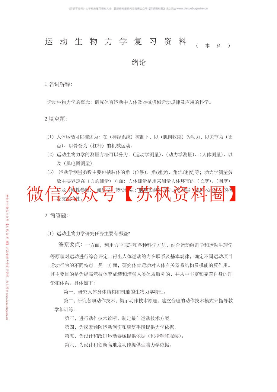 运动康复生物力学