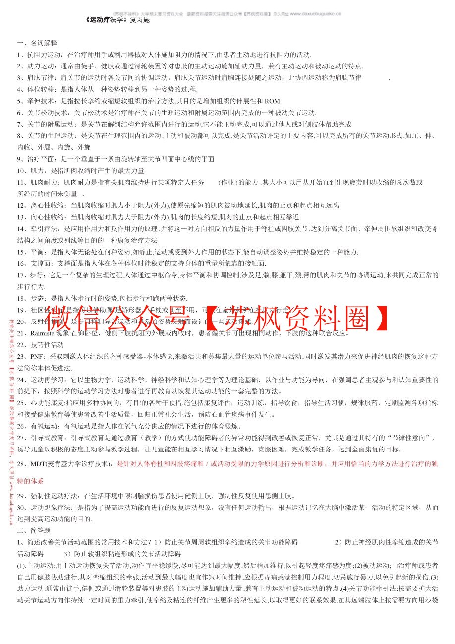 运动疗法技术